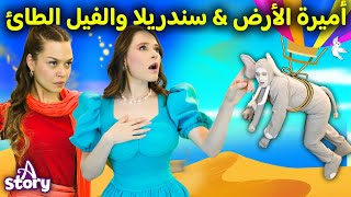 اميرة الأرض + سندريلا والفيل الطائ | A Story Arabic