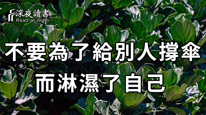 永遠不要為了給別人撐傘，而淋濕了自己！善良的前提，是學會善待自己【深夜讀書】 - 天天要聞