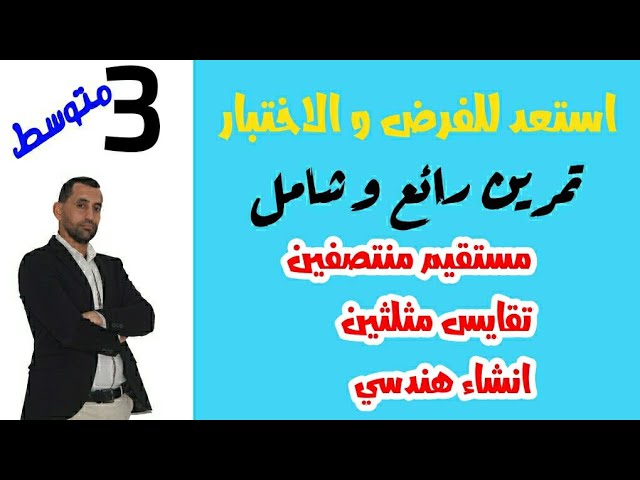 تمرين مقترح تعلم طريقة البرهان الصحيحة مستقيم_منتصفين و طالس (استعد_للفرض_الأول) رياضيات  03 متوسط