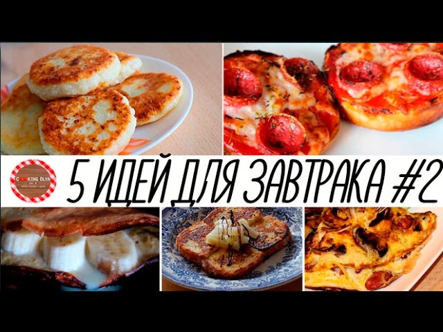 Что приготовить на завтрак? 5 ИДЕЙ: ДЛЯ ЗАВТРАКА #2★ Простые рецепты Olya Pins