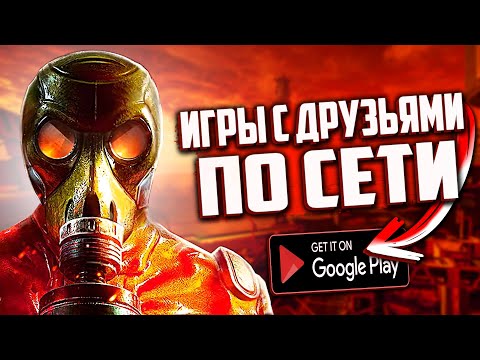 Видео: 🐱🎮 10 ОНЛАЙН ИГР С ДРУЗЬЯМИ НА ANDROID and IOS 2023