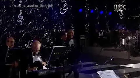 تحميل اوباريت مجد بلادنا ليلة الامير عبدالرحمن بن مساعد