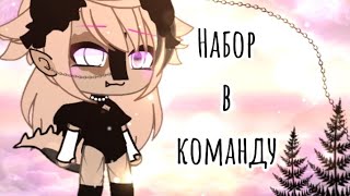 ~ [✨] Набор в команду (ЗАКРЫТО) [✨] ~