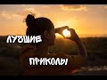 Лучшие приколы из Тик Ток | Топ Тик Тока август 2021