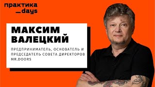 Максим Валецкий, Mr.Doors | О предпринимательстве, бизнесах, 