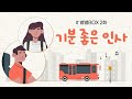 [별별BOX] 2화, 기분 좋은 인사 | 하나님의교회 세계복음선교협회