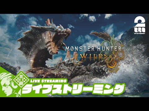#72【見切り修正されたそうで】おついちの「モンスターハンターワイルズ」【2BRO.】