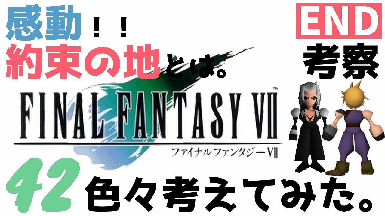 女性実況 Ff7 42 考察してみました 約束の地とはどこなのか エンディング ファイナルファンタジー7 ストーリーおさらいプレイ Ps4 Youtube