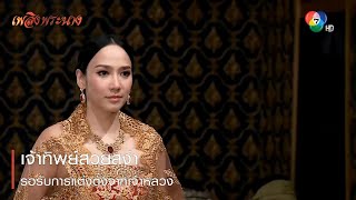 เจ้าทิพย์สวยสง่า รอรับการแต่งตั้งจากเจ้าหลวง | ตอกย้ำความสนุก เพลิงพระนาง EP.8 | Ch7HD