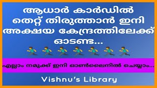Aadhaar Updation Online Malayalam | ആധാർ കാർഡിലെ വിവരങ്ങൾ പുതുക്കാം