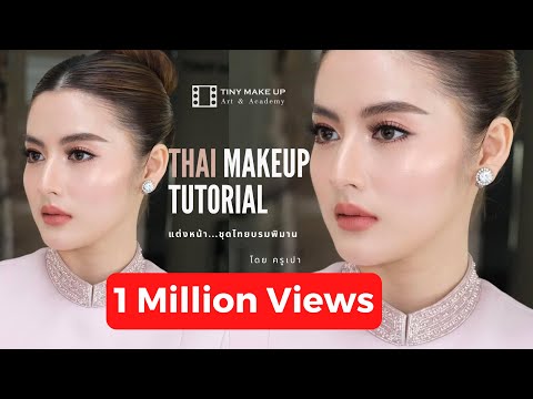 THAI MAKEUP TUTORIAL แต่งหน้าชุดไทย งานผิวแบบเกาหลี | ครูเปา TINY MAKE UP