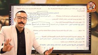 حل اسئلة درس: الحمله الفرنسيه تالته اعدادي ترم1 - دراسات - مستر احمد خليفه