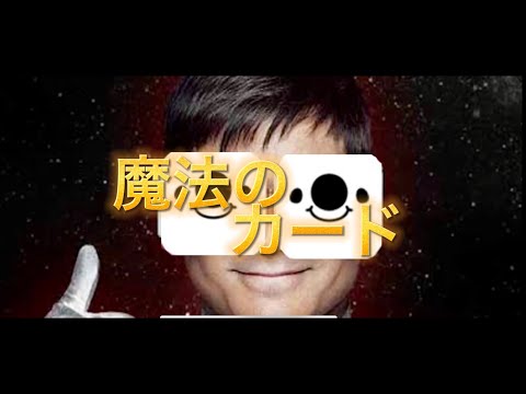 【替え歌】魔法のカード