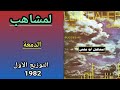 مجموعة لمشاهب LEMCHAHEB شريط الدمعة 82 التوزيع الأول 1 4 الدمعة 