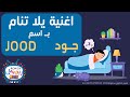 اغنية باسم جود اغنية جود Jood اغنية باسم جود Jood اغاني بالاسماء اغنية باسم جود اغنية جود Jood اغنية باسم جود Jood اغاني بالاسماء