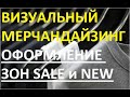 Визуальный мерчандайзинг детской одежды. SALE и новая коллекция. Принципы формирования выкладки