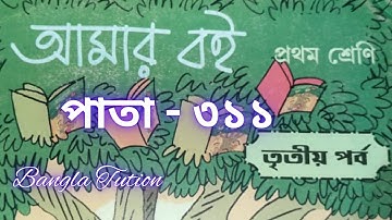 Class 1 Amar Boi Part 3//Page - 311//প্রথম শ্রেণি-আমার বই-তৃতীয় পর্ব//পাতা - ৩১১//Bangla Tution