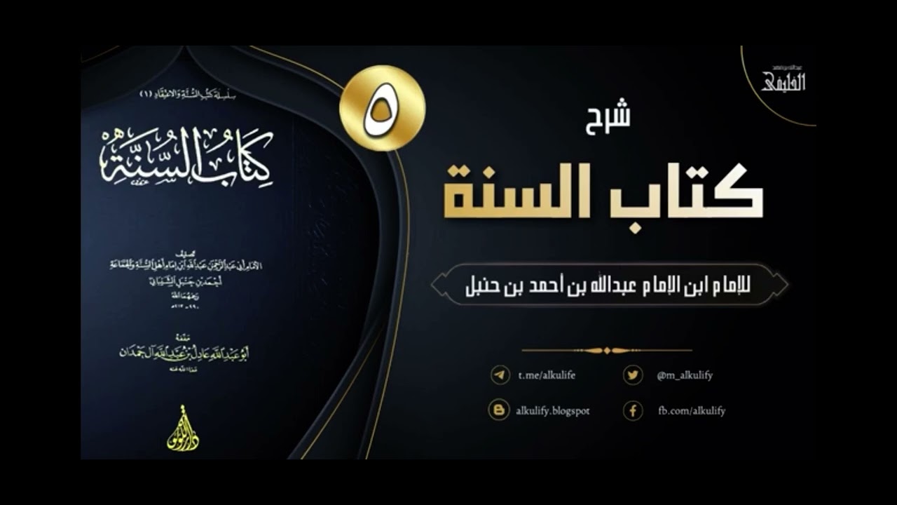 موقف الإمام أحمد من المأمون والمعتصم - أبو جعفر الخليفي