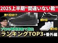 シューフィッターが選ぶ【2025年上半期・ベスト3】。これは予想不可能ですって!