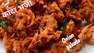 Crispy kanda bhaji recipe/Onion pakoda recipe/рдкреНрдпрд╛рдЬ рдХреА рдкрдХреЛрдбрд╝реЗ