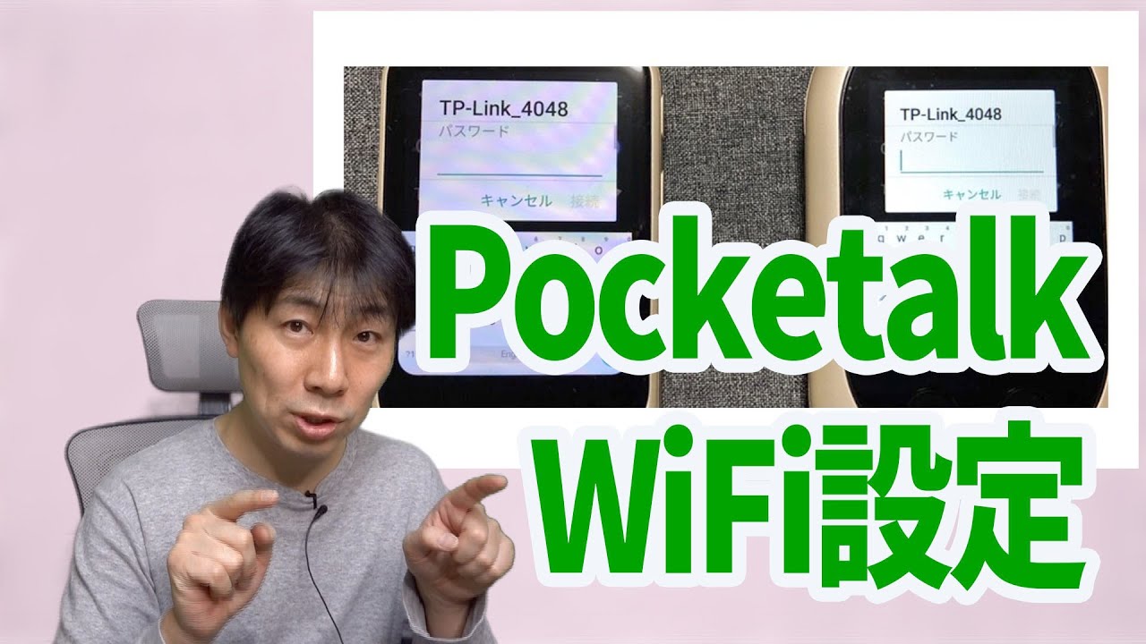 POCKETALK 翻訳機 Wi-Fi接続 PocktalkSとWのWiFi設定方法をわかりやすく解説 - YouTube