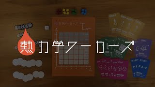【理系ゲームズ第2作】「熱力学ワーカーズ」ルール説明動画