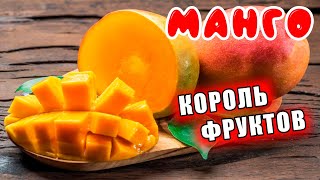 ПОЧЕМУ МАНГО КОРОЛЬ ФРУКТОВ? 🥭 КАК ВЫБРАТЬ МАНГО И ЧЕМ ОН ПОЛЕЗЕН?