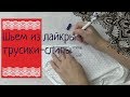 Как сшить женские трусики быстро своими руками. Шьем из микрофибры. #ШС_шьембелье