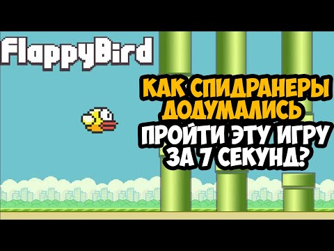 ОН ПРОШЕЛ Flappy Bird ЗА 7 СЕКУНД! - Разбор Спидрана по Flappy Bird (Все категории)