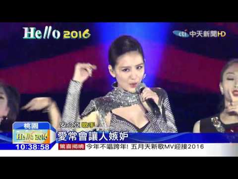 20160101中天新聞　桃園跨年！　女神安心亞、楊丞琳嗨翻全場
