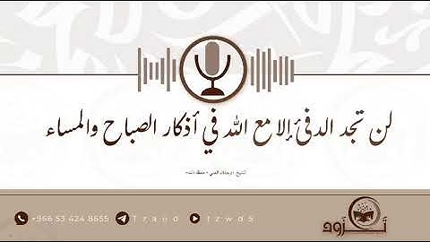 لن تجد الدفئ إلا مع الله في أذكار الصباح والمساء💡