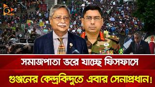 রাষ্ট্রপতির পর এবার সেনাপ্রধান? মেলছে গুঞ্জনের ডালপালা! | Nagorik TV