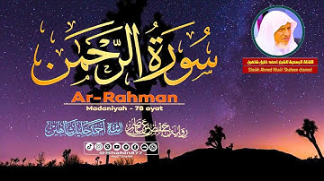 سورة الرحمن كاملة تلاوة عطرة الشيخ أحمد خليل شاهين رواية حفص عن عاصم Surah Ar-Rahman