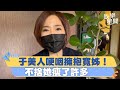 于美人哽咽擁抱邱瓈寬！不捨她瘦了許多　靈前致意給好友安慰｜三立新聞網 SETN.com