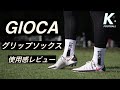 【グリップソックス】GIOCA GRIP SOCKS 使用感レビュー！