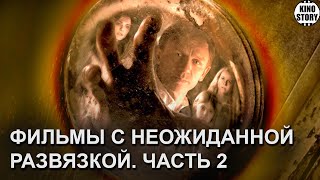 Фильмы с неожиданной развязкой. Часть 2