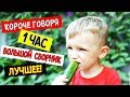 Самый БОЛЬШОЙ СБОРНИК Короче говоря на КАНИКУЛЫ! Все Серии 2018 за 1 ЧАС