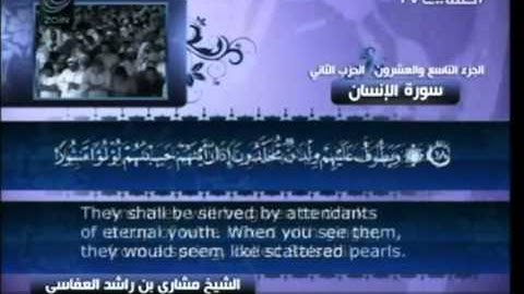 76 سورة الإنسان  76  كاملة بالترجمة    قناة العفاسي