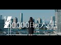 130000日の人生［タケヤキ翔ver.］