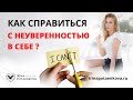 Как справиться с низкой самооценкой мастеру перманентного макияжа? Психология начинающего мастера ПМ