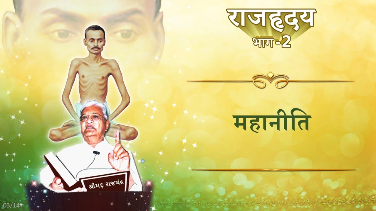 RH2 (03) - Shrimad Rajchandra Vachanamrut Patrank