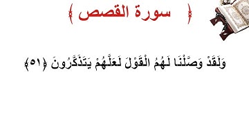 سورة القصص الأية 51