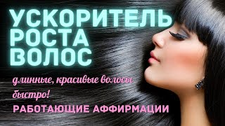 САБЛИМИНАЛ РОСТ ВОЛОС ❤️ 🧡 Мощный ускоритель роста волос. Здоровые, густые, длинные волосы.