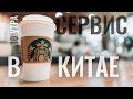 Обслуживание в Китае | Шанхайский Starbucks | 10 Утра