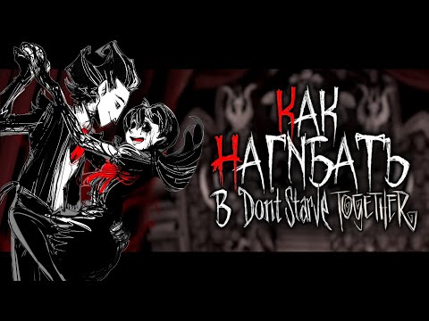 КАК НАГИБАТЬ в Don't Starve Together | Часть 4 | Гайд - Прохождение