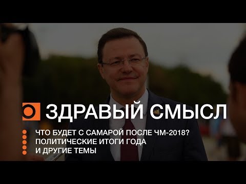 Здравый смысл. Эфир передачи от 24.12.2018