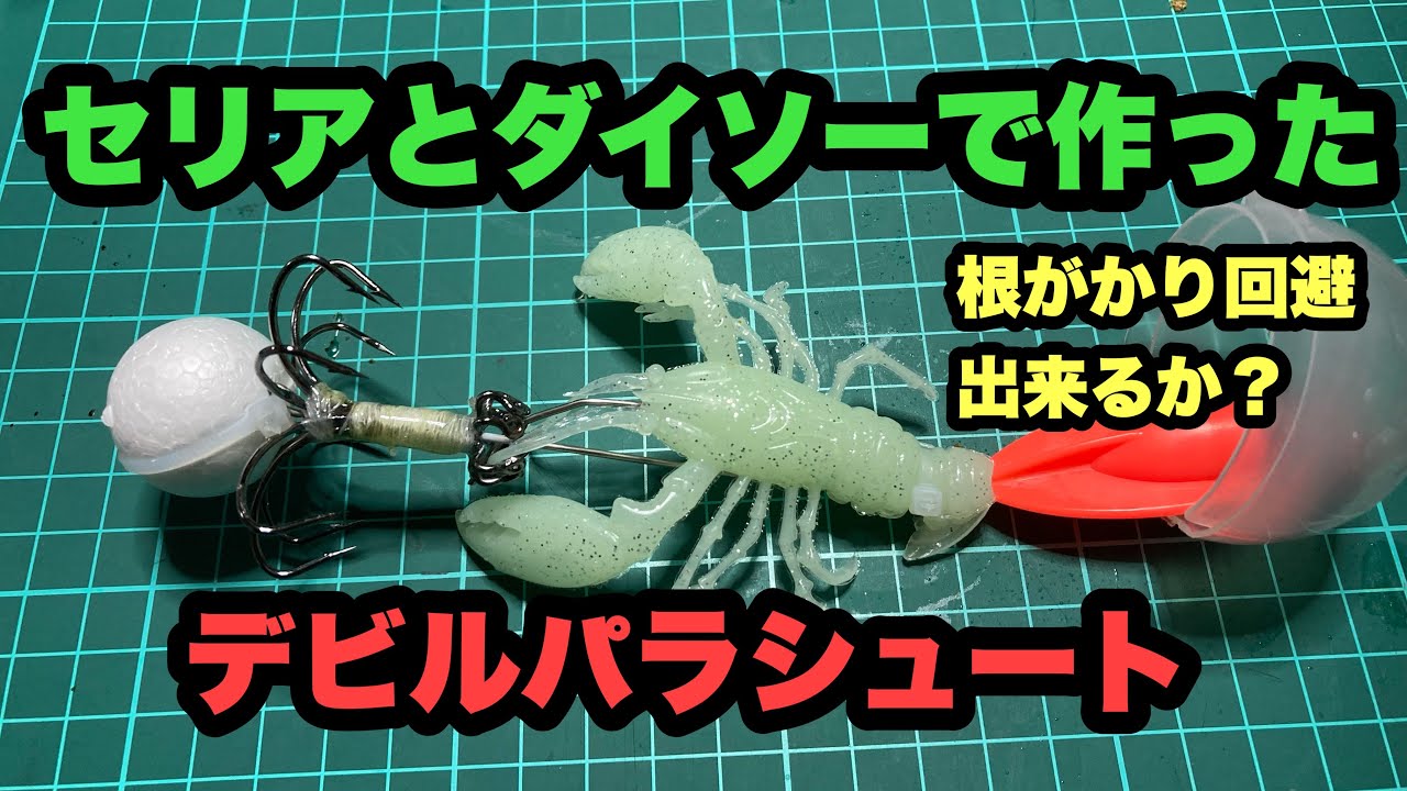 セリアとダイソー、100均で作ったデビルパラシュートで遠投し岩礁を探