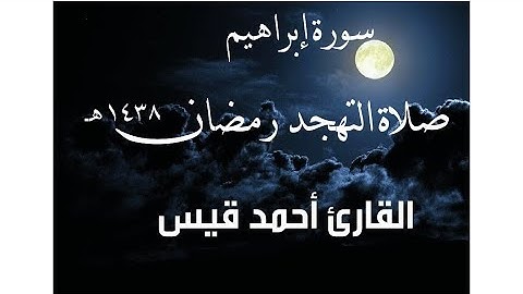 تلاوة خاشعة صلاة التهجد رمضان 1438 سورة إبراهيم القارئ أحمد قيس