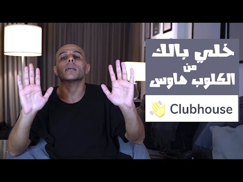 2021- clubhouse - خلي بالك من الكلوب هاوس