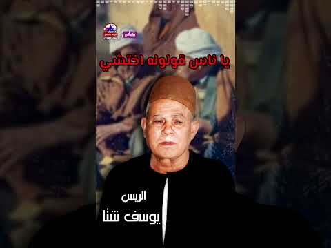 موال الجرح لو من قريب الريس يوسف شتا